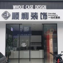 陵水顺利装修公司